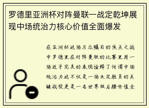 罗德里亚洲杯对阵曼联一战定乾坤展现中场统治力核心价值全面爆发 罗德里亚洲杯对阵曼联一战定乾坤展现中场统治力核心价值全面爆发