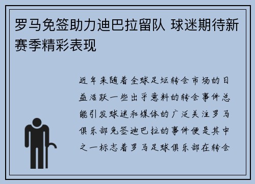 罗马免签助力迪巴拉留队 球迷期待新赛季精彩表现