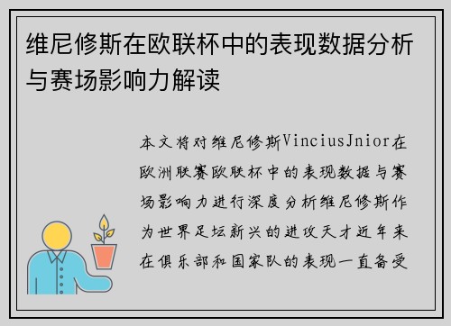 维尼修斯在欧联杯中的表现数据分析与赛场影响力解读 维尼修斯在欧联杯中的表现数据分析与赛场影响力解读