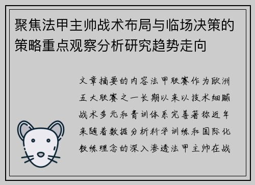 聚焦法甲主帅战术布局与临场决策的策略重点观察分析研究趋势走向 聚焦法甲主帅战术布局与临场决策的策略重点观察分析研究趋势走向