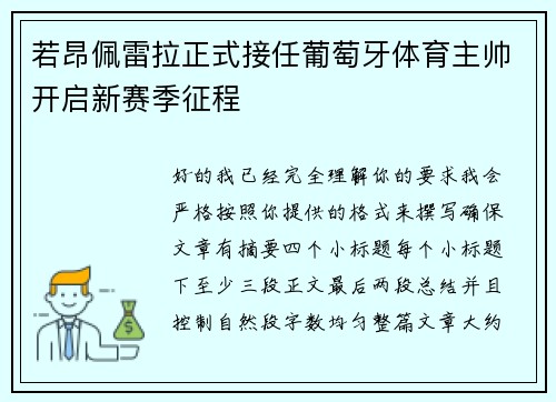 若昂佩雷拉正式接任葡萄牙体育主帅开启新赛季征程