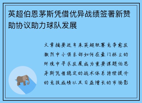 英超伯恩茅斯凭借优异战绩签署新赞助协议助力球队发展 英超伯恩茅斯凭借优异战绩签署新赞助协议助力球队发展