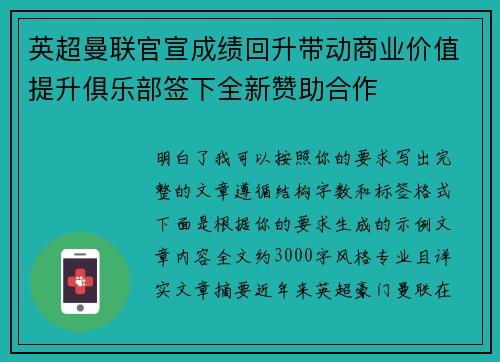 英超曼联官宣成绩回升带动商业价值提升俱乐部签下全新赞助合作