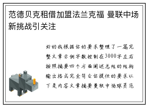 范德贝克租借加盟法兰克福 曼联中场新挑战引关注