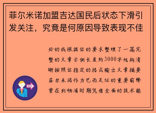 菲尔米诺加盟吉达国民后状态下滑引发关注,究竟是何原因导致表现不佳 菲尔米诺加盟吉达国民后状态下滑引发关注,究竟是何原因导致表现不佳