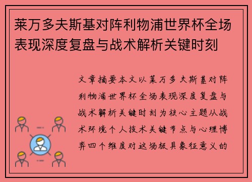 莱万多夫斯基对阵利物浦世界杯全场表现深度复盘与战术解析关键时刻