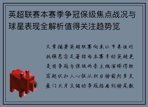 英超联赛本赛季争冠保级焦点战况与球星表现全解析值得关注趋势览 英超联赛本赛季争冠保级焦点战况与球星表现全解析值得关注趋势览