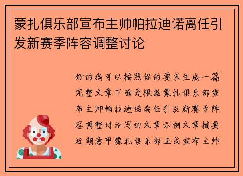 蒙扎俱乐部宣布主帅帕拉迪诺离任引发新赛季阵容调整讨论