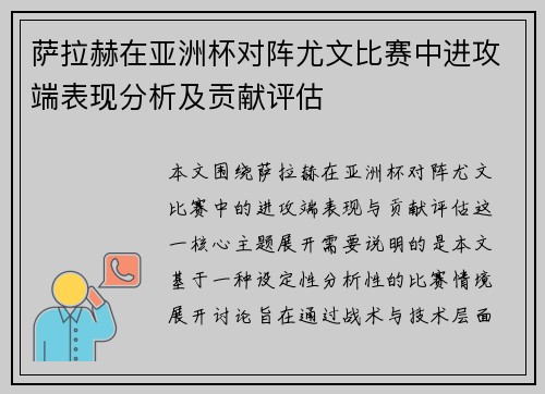 萨拉赫在亚洲杯对阵尤文比赛中进攻端表现分析及贡献评估