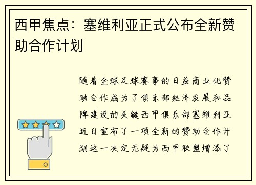 西甲焦点:塞维利亚正式公布全新赞助合作计划 西甲焦点:塞维利亚正式公布全新赞助合作计划