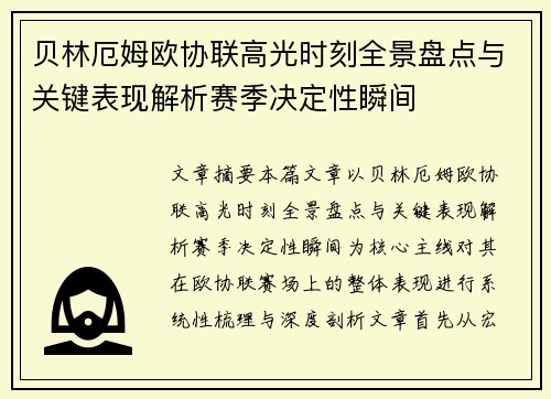 贝林厄姆欧协联高光时刻全景盘点与关键表现解析赛季决定性瞬间 贝林厄姆欧协联高光时刻全景盘点与关键表现解析赛季决定性瞬间