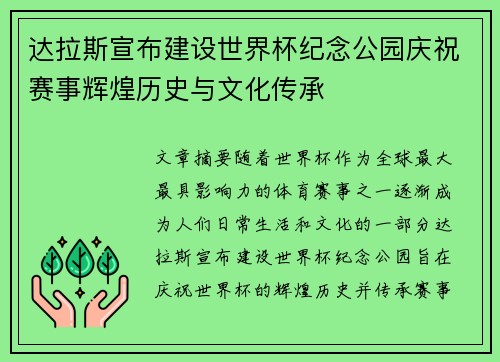 达拉斯宣布建设世界杯纪念公园庆祝赛事辉煌历史与文化传承