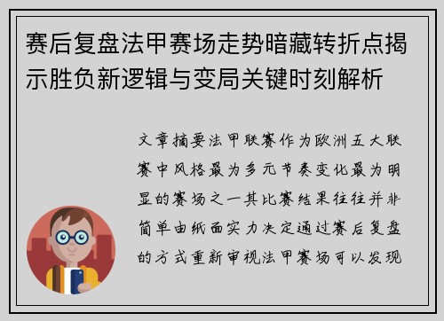 赛后复盘法甲赛场走势暗藏转折点揭示胜负新逻辑与变局关键时刻解析