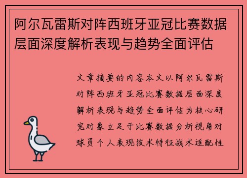 阿尔瓦雷斯对阵西班牙亚冠比赛数据层面深度解析表现与趋势全面评估