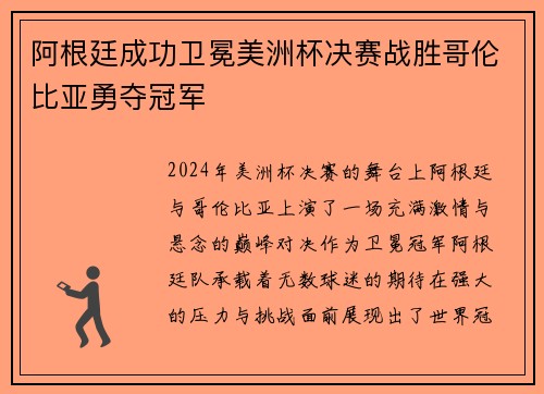 阿根廷成功卫冕美洲杯决赛战胜哥伦比亚勇夺冠军
