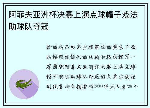 阿菲夫亚洲杯决赛上演点球帽子戏法助球队夺冠