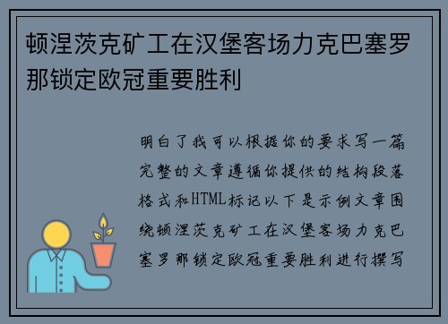 顿涅茨克矿工在汉堡客场力克巴塞罗那锁定欧冠重要胜利