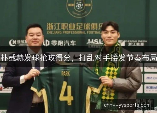 朴载赫发球抢攻得分，打乱对手接发节奏布局