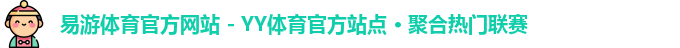 易游体育官网